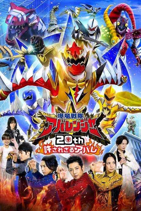 Bakuryū Sentai Abarenjā 20th: Yurusa Rezaru Abare (2023) movie poster