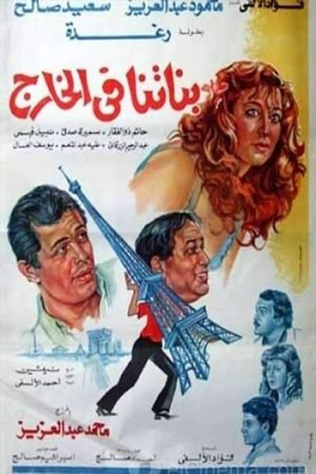 Banatna Fel Khareg (1984) movie poster