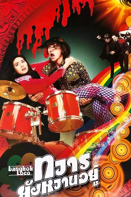 Bangkok Loco (2004) movie poster