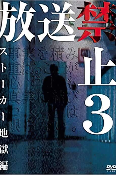 Banned from Broadcast 3: Stalker Hell Chapter (2004) movie poster