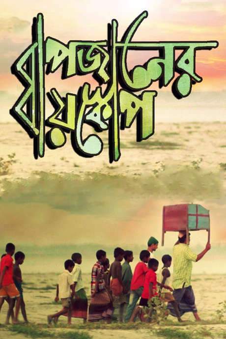 Bapjaner Bioscope (2015) movie poster