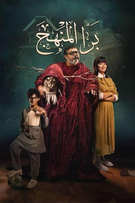 Bara El Manhag (2021) movie poster