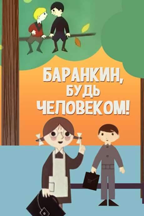 Barankin, Be a Human! (1962) movie poster