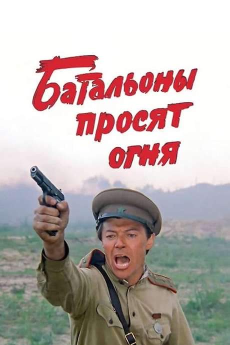 Batallions Ask for Fire (1985) movie poster