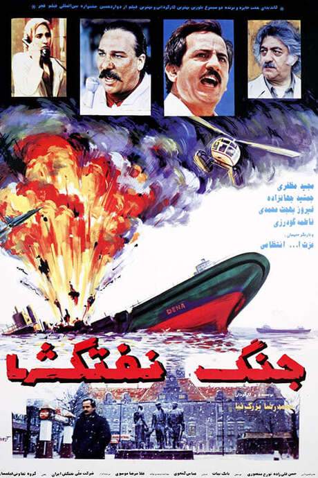 Battle of Oil Tankers (1994) movie poster