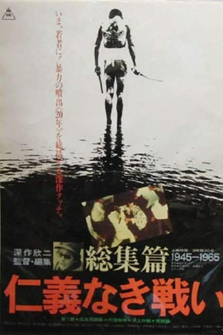 Battles Without Honor and Humanity: The Complete Saga (1980) movie poster
