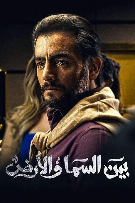 Bayn El Samaa W El Ard (2021) movie poster