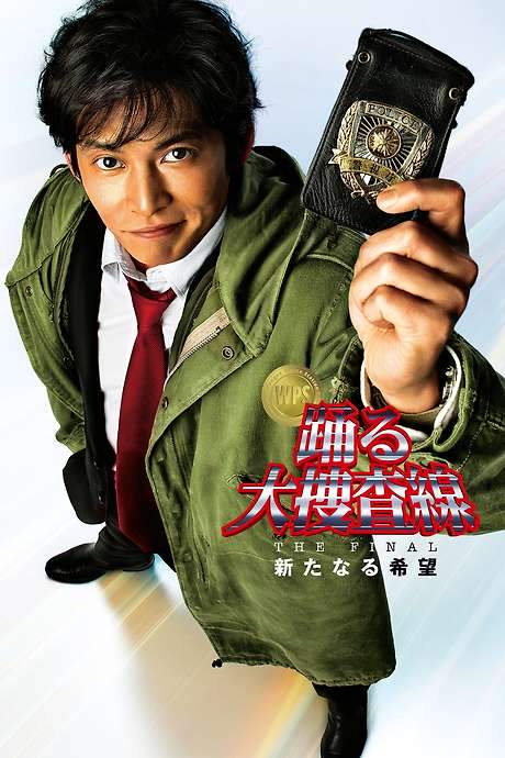 Bayside Shakedown the Final: The New Hope (2012) movie poster