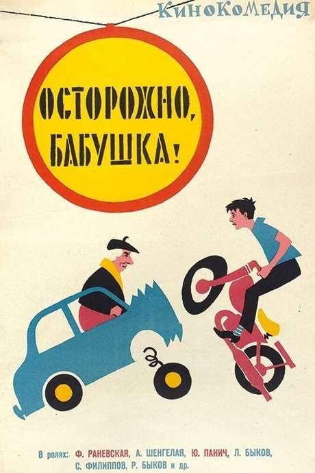 Be Careful, Grandma! (1961) movie poster