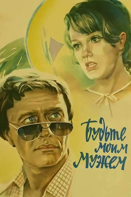 Be My Husband (1981) movie poster