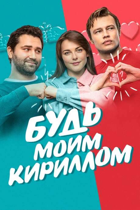 Be My Kirill (2021) movie poster