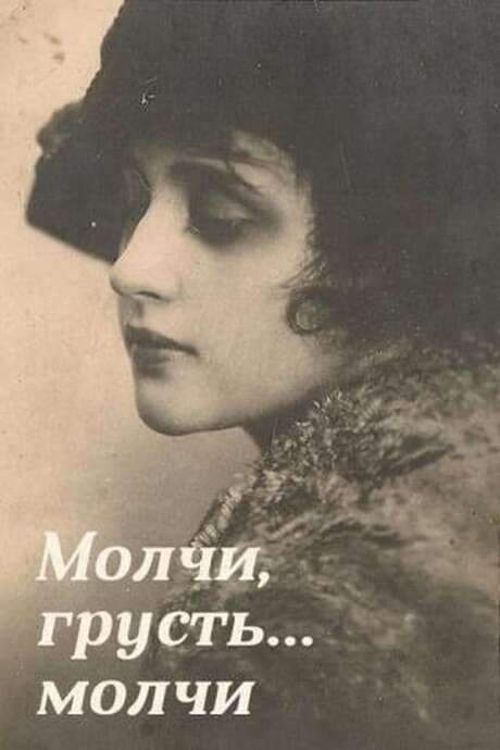 Be Silent, My Sorrow, Be Silent (1918) movie poster