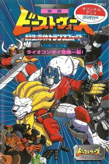 Beast Wars II: Lio Convoy’s Close Call! (1998) movie poster