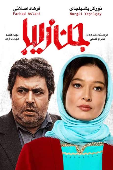 Beautiful Jinn (2017) movie poster