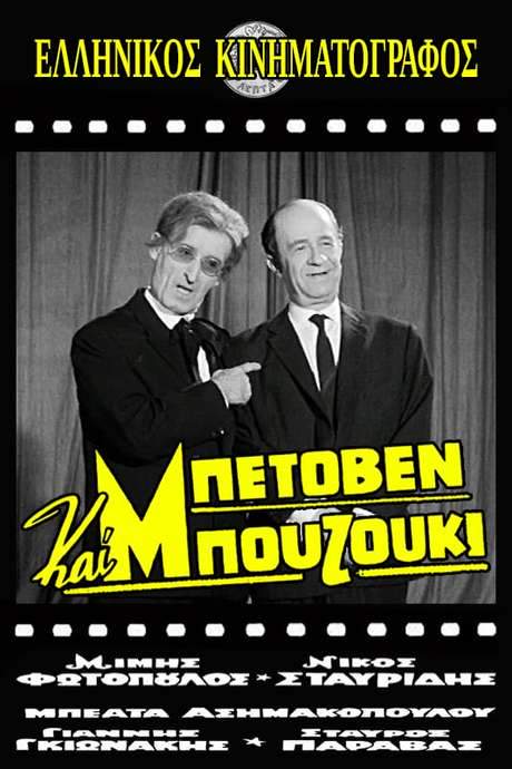 Beethoven and Bouzouki (1965) movie poster