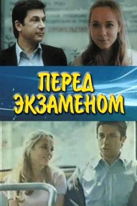 Before the Exam (1978) movie poster