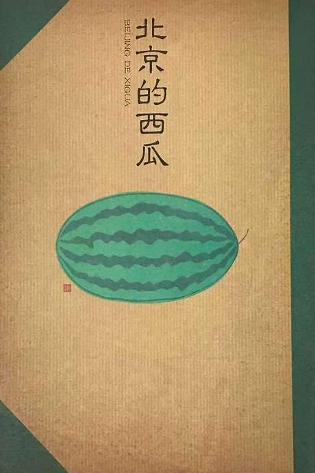 Beijing Watermelon (1989) movie poster