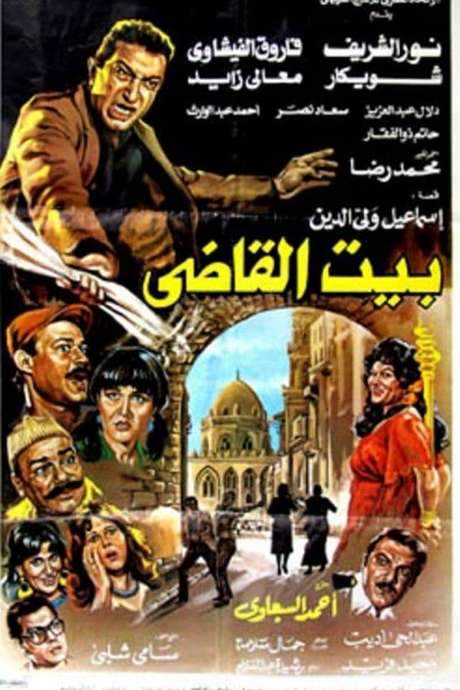 Beit al-qadi (1984) movie poster