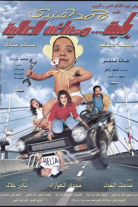 Belia We Demagho El Aliaa (2000) movie poster