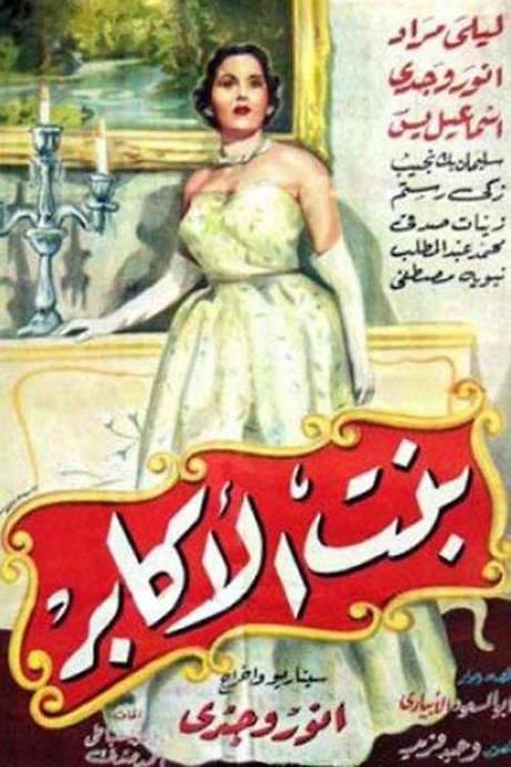 Bent Al-Akaber (1953) movie poster
