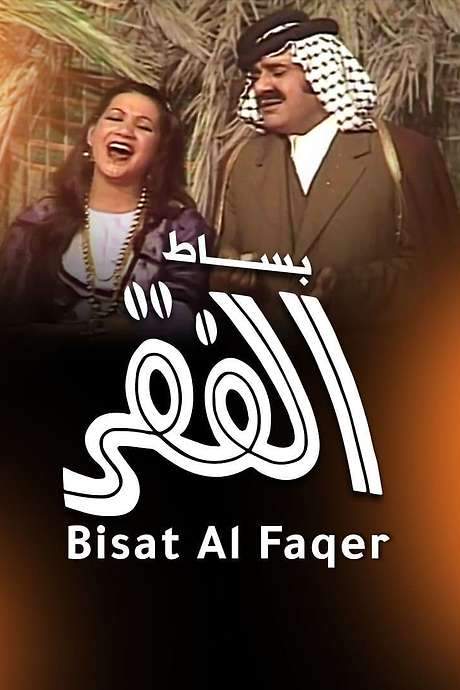 Besat Al Fagr (1979) movie poster