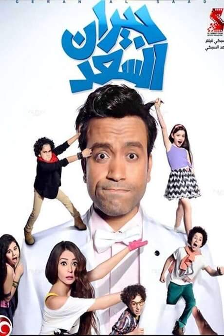Best Neighbors (2014) movie poster