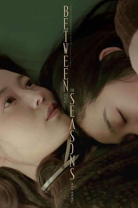 Between the Seasons (2018) movie poster