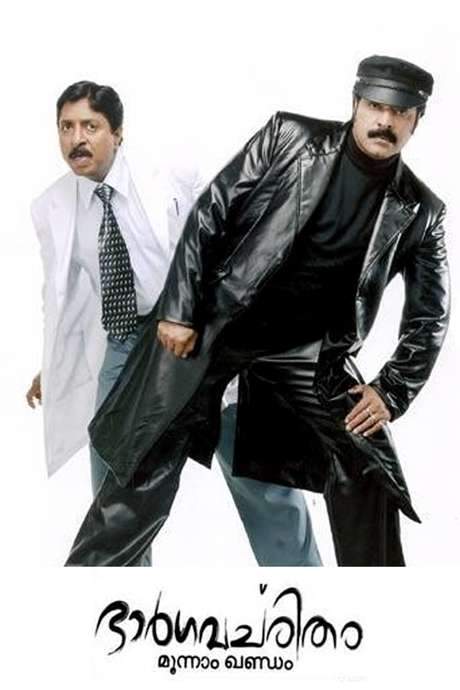 Bhargavacharitham Moonam Khandam (2006) movie poster