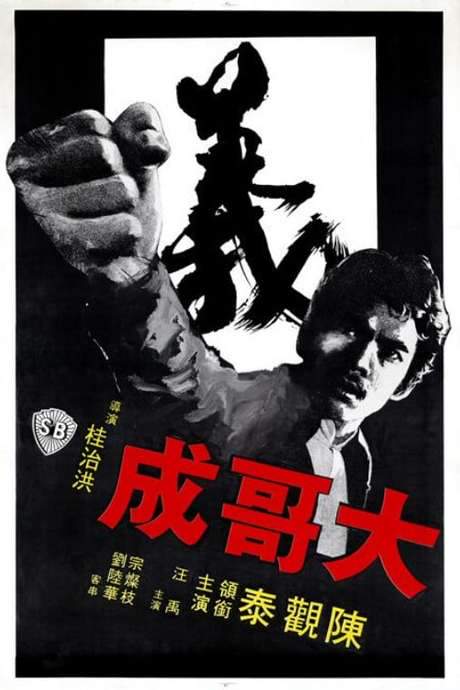 Big Brother Cheng (1975) movie poster