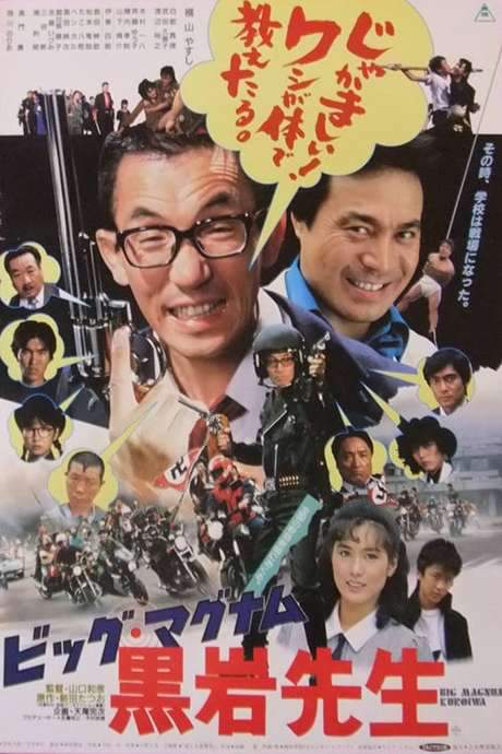 Big Magnum Kuroiwa (1985) movie poster