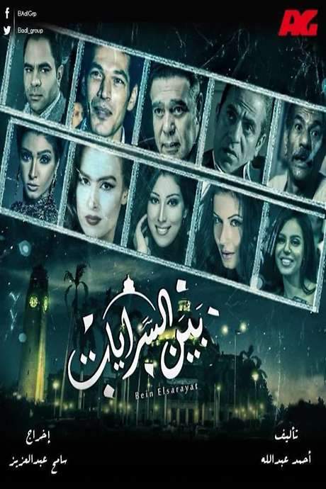 Bin El Sarayat (2015) movie poster