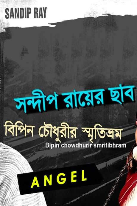 Bipin Choudhurir Smritibhram (1999) movie poster