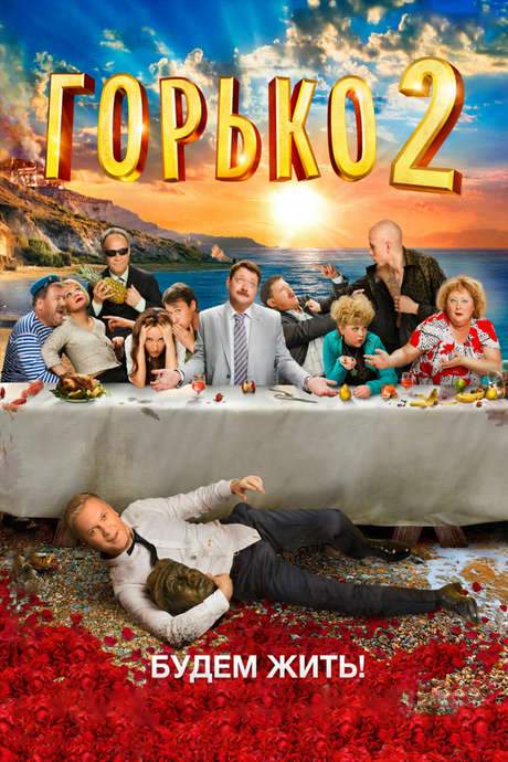 Bitterly! 2 (2014) movie poster