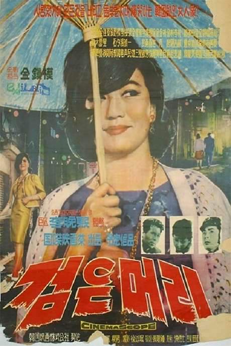 Black Hair (1964) movie poster