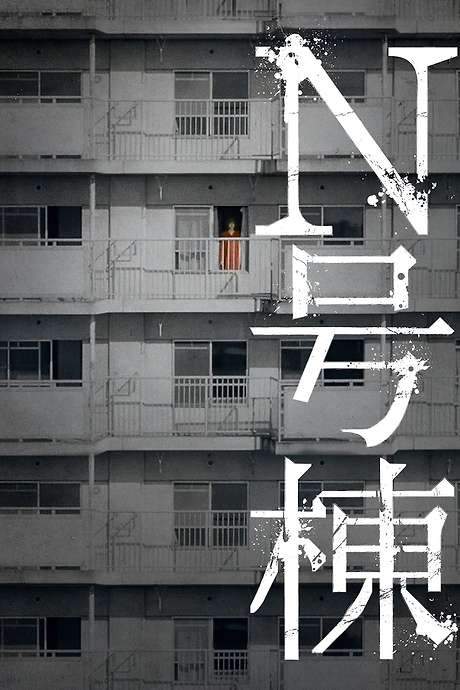 Bldg. N (2022) movie poster