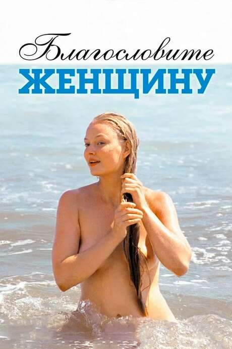 Bless the Woman (2003) movie poster