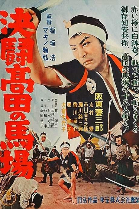 Blood Spilled at Takadanobaba (1937) movie poster