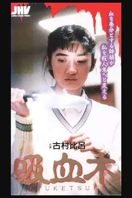 Blood-sucking Tree (1992) movie poster