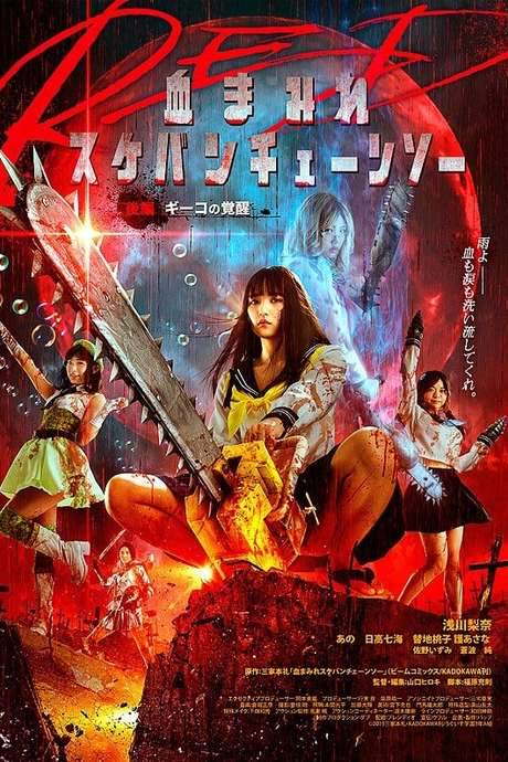 Bloody Chainsaw Girl Returns: Giko Awakens (2019) movie poster