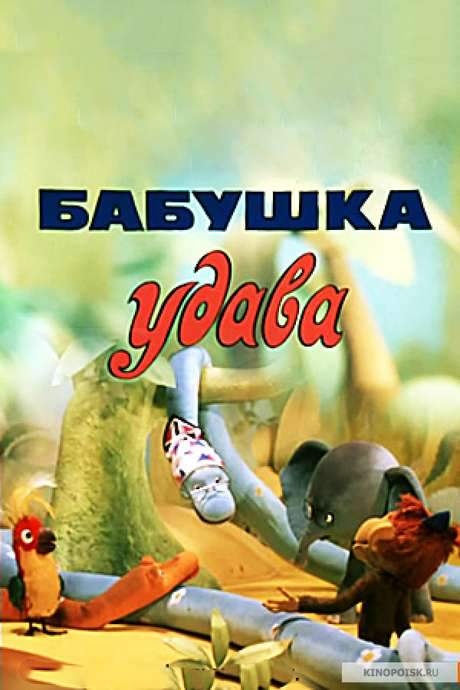 Boa’s Grandmother (1977) movie poster