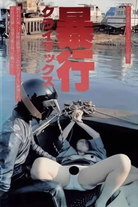 Boko climax! (1987) movie poster
