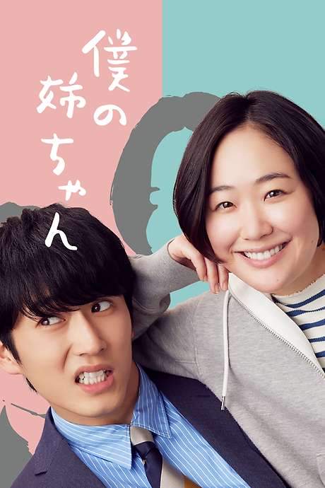 Boku no Nee-chan (2021) movie poster