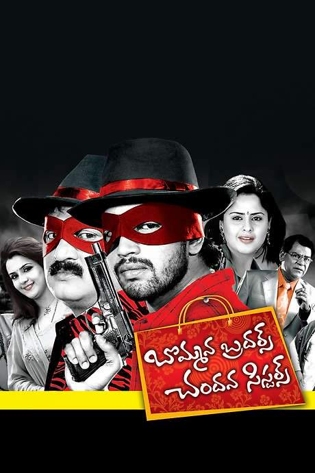 Bommana Brothers Chandana Sisters (2008) movie poster