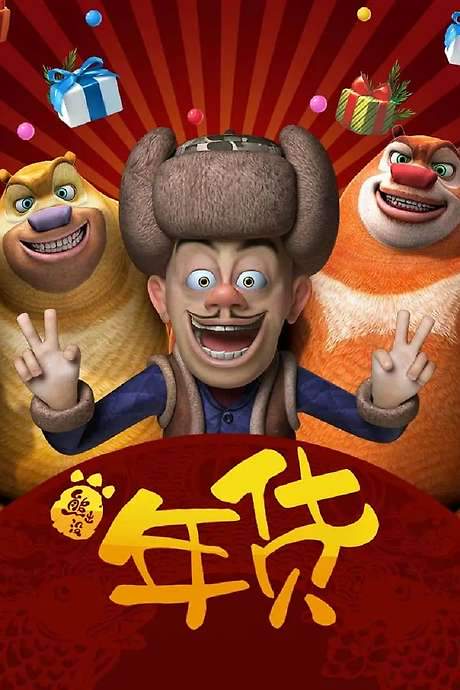Boonie Bears: Robo-Rumble (2014) movie poster