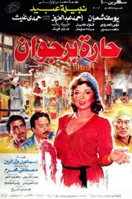 Borgwan Lane (1989) movie poster