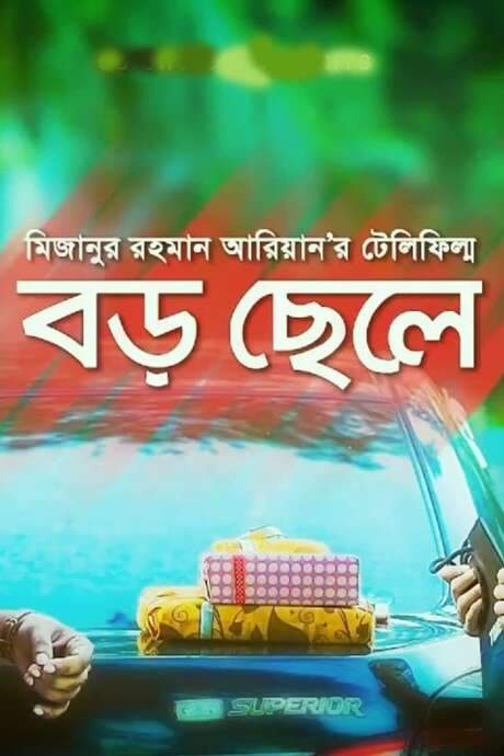 Boro Chele (2017) movie poster