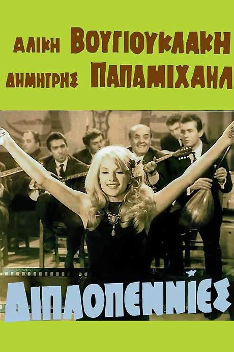 Bouzouki Strumming (1966) movie poster