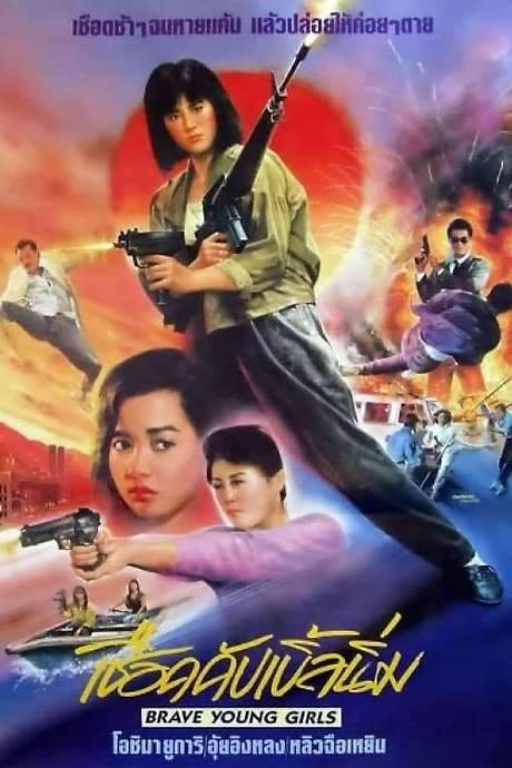 Brave Young Girls (1990) movie poster