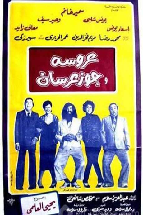 Bride and two grooms (1982) movie poster