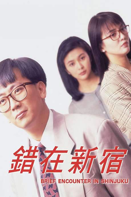 Brief Encounter In Shinjuku (1990) movie poster